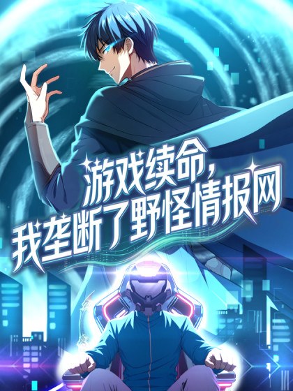 游戏续命,我垄断了野怪情报网